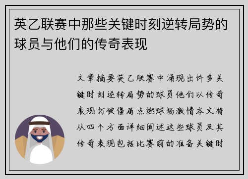 英乙联赛中那些关键时刻逆转局势的球员与他们的传奇表现