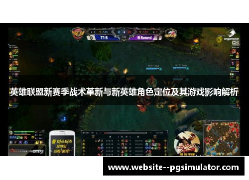 英雄联盟新赛季战术革新与新英雄角色定位及其游戏影响解析