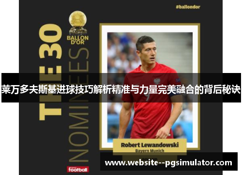 莱万多夫斯基进球技巧解析精准与力量完美融合的背后秘诀