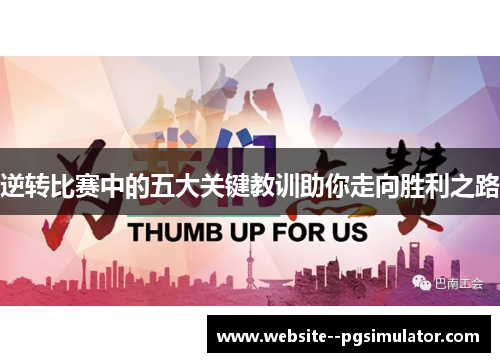 逆转比赛中的五大关键教训助你走向胜利之路