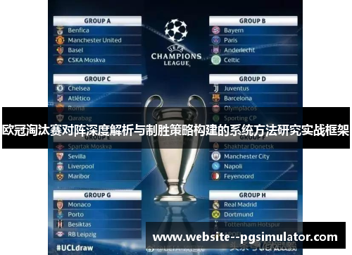 欧冠淘汰赛对阵深度解析与制胜策略构建的系统方法研究实战框架