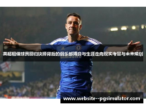 英超租借球员回归抉择背后的俱乐部博弈与生涯走向现实考量与未来规划