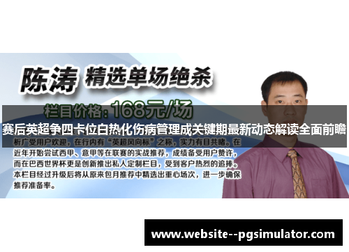 赛后英超争四卡位白热化伤病管理成关键期最新动态解读全面前瞻