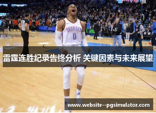 雷霆连胜纪录告终分析 关键因素与未来展望