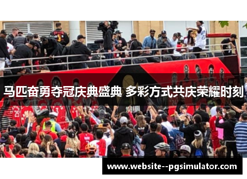 马匹奋勇夺冠庆典盛典 多彩方式共庆荣耀时刻 马匹奋勇夺冠庆典盛典 多彩方式共庆荣耀时刻