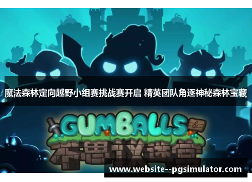 魔法森林定向越野小组赛挑战赛开启 精英团队角逐神秘森林宝藏 魔法森林定向越野小组赛挑战赛开启 精英团队角逐神秘森林宝藏