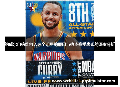 鲍威尔自信能够入选全明星的原因与他本赛季表现的深度分析 鲍威尔自信能够入选全明星的原因与他本赛季表现的深度分析