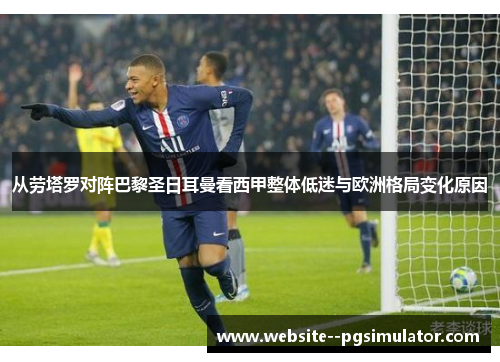 从劳塔罗对阵巴黎圣日耳曼看西甲整体低迷与欧洲格局变化原因