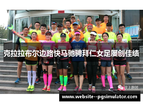 克拉拉布尔边路快马驰骋拜仁女足屡创佳绩 克拉拉布尔边路快马驰骋拜仁女足屡创佳绩