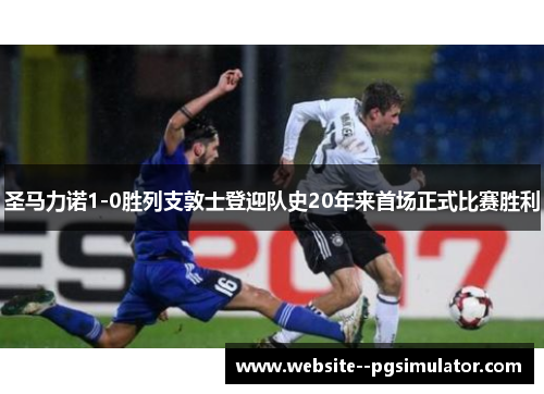 圣马力诺1-0胜列支敦士登迎队史20年来首场正式比赛胜利 圣马力诺1-0胜列支敦士登迎队史20年来首场正式比赛胜利