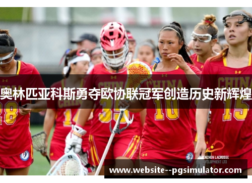 奥林匹亚科斯勇夺欧协联冠军创造历史新辉煌