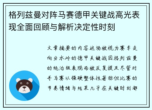 格列兹曼对阵马赛德甲关键战高光表现全面回顾与解析决定性时刻