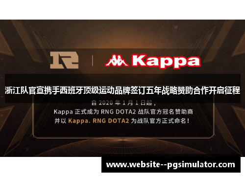 浙江队官宣携手西班牙顶级运动品牌签订五年战略赞助合作开启征程 浙江队官宣携手西班牙顶级运动品牌签订五年战略赞助合作开启征程