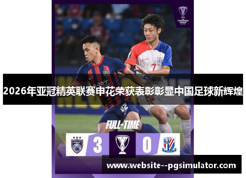 2026年亚冠精英联赛申花荣获表彰彰显中国足球新辉煌 2026年亚冠精英联赛申花荣获表彰彰显中国足球新辉煌