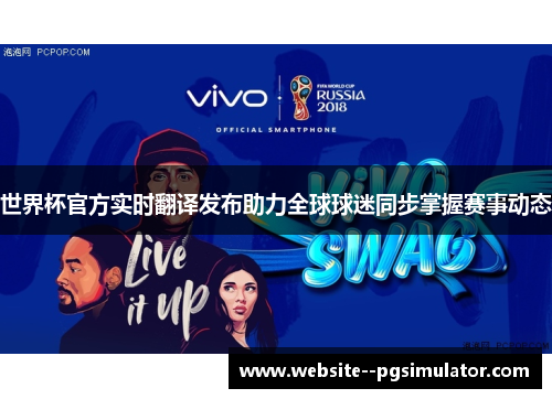 世界杯官方实时翻译发布助力全球球迷同步掌握赛事动态