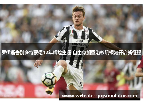 罗伊斯告别多特蒙德12年辉煌生涯 自由身加盟洛杉矶银河开启新征程