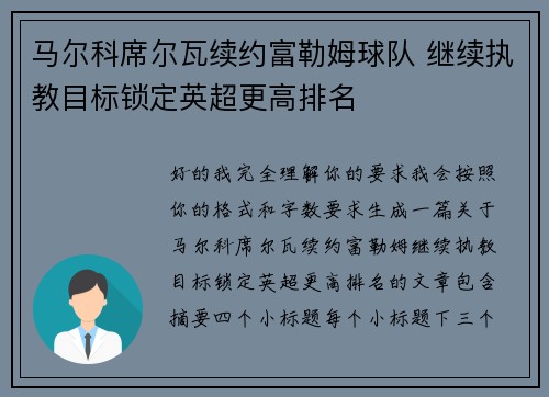 马尔科席尔瓦续约富勒姆球队 继续执教目标锁定英超更高排名