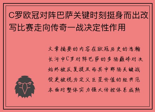 C罗欧冠对阵巴萨关键时刻挺身而出改写比赛走向传奇一战决定性作用
