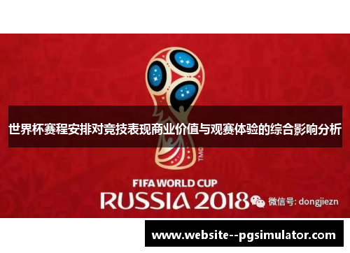 世界杯赛程安排对竞技表现商业价值与观赛体验的综合影响分析