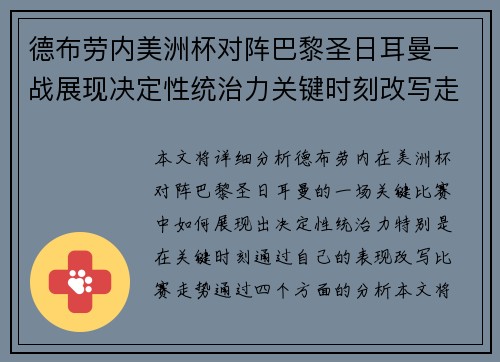 德布劳内美洲杯对阵巴黎圣日耳曼一战展现决定性统治力关键时刻改写走势