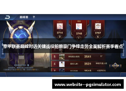 意甲联赛巅峰对话关键战役前瞻豪门争锋走势全面解析赛季看点