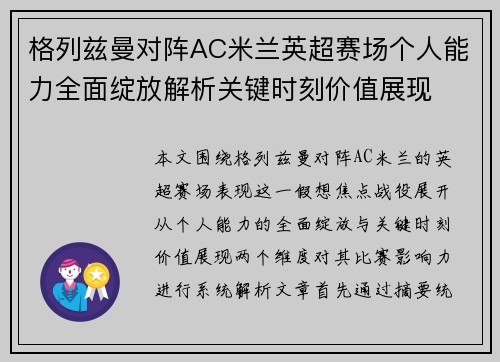 格列兹曼对阵AC米兰英超赛场个人能力全面绽放解析关键时刻价值展现