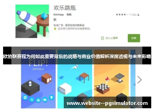 欧协联赛程为何如此重要背后的战略与商业价值解析深度透视与未来影响