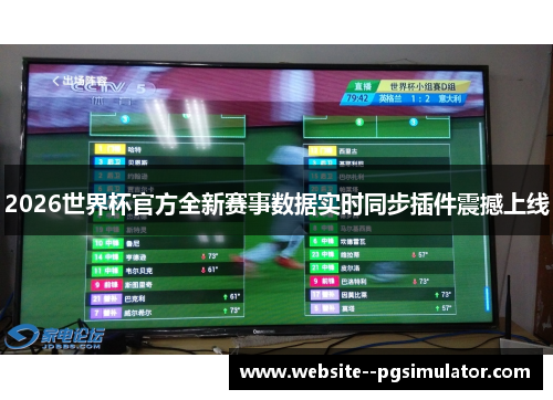 2026世界杯官方全新赛事数据实时同步插件震撼上线 2026世界杯官方全新赛事数据实时同步插件震撼上线
