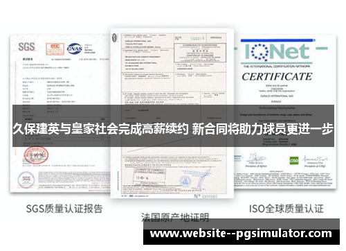 久保建英与皇家社会完成高薪续约 新合同将助力球员更进一步 久保建英与皇家社会完成高薪续约 新合同将助力球员更进一步