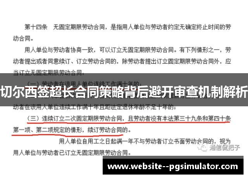 切尔西签超长合同策略背后避开审查机制解析