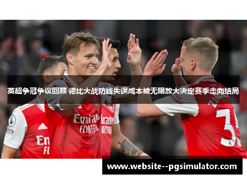 英超争冠争议回顾 德比大战防线失误成本被无限放大决定赛季走向结局