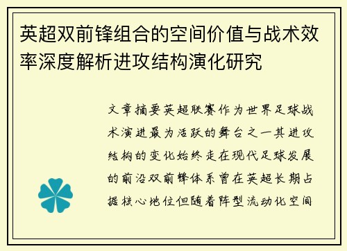 英超双前锋组合的空间价值与战术效率深度解析进攻结构演化研究 英超双前锋组合的空间价值与战术效率深度解析进攻结构演化研究