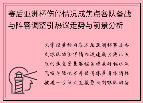 赛后亚洲杯伤停情况成焦点各队备战与阵容调整引热议走势与前景分析 赛后亚洲杯伤停情况成焦点各队备战与阵容调整引热议走势与前景分析