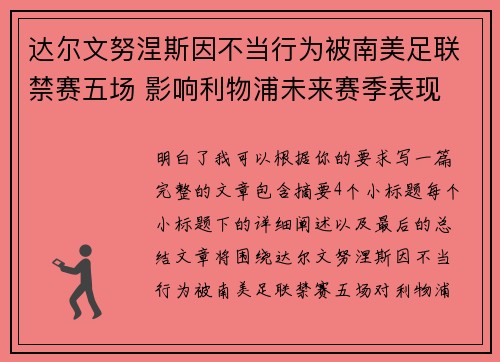 达尔文努涅斯因不当行为被南美足联禁赛五场 影响利物浦未来赛季表现 达尔文努涅斯因不当行为被南美足联禁赛五场 影响利物浦未来赛季表现