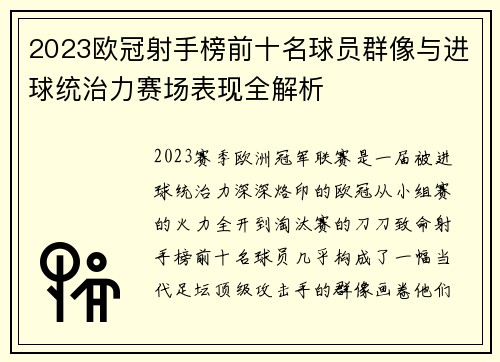 2023欧冠射手榜前十名球员群像与进球统治力赛场表现全解析