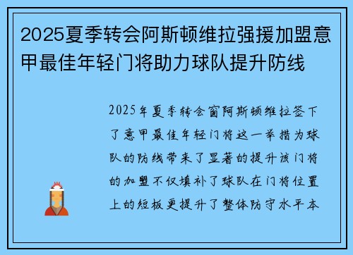 2025夏季转会阿斯顿维拉强援加盟意甲最佳年轻门将助力球队提升防线