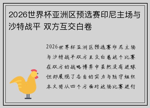 2026世界杯亚洲区预选赛印尼主场与沙特战平 双方互交白卷
