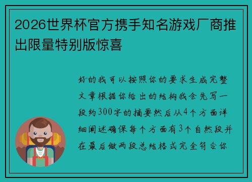 2026世界杯官方携手知名游戏厂商推出限量特别版惊喜