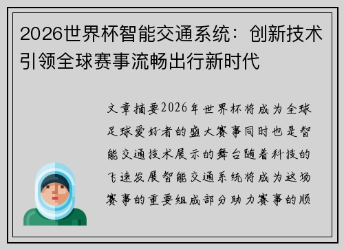 2026世界杯智能交通系统：创新技术引领全球赛事流畅出行新时代