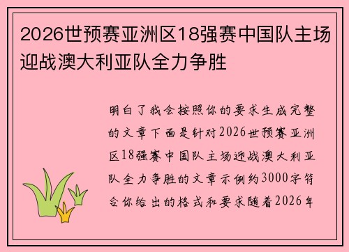 2026世预赛亚洲区18强赛中国队主场迎战澳大利亚队全力争胜