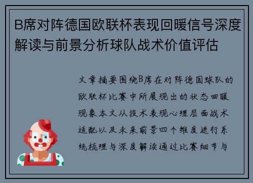 B席对阵德国欧联杯表现回暖信号深度解读与前景分析球队战术价值评估