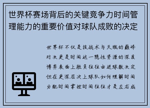 世界杯赛场背后的关键竞争力时间管理能力的重要价值对球队成败的决定性影响