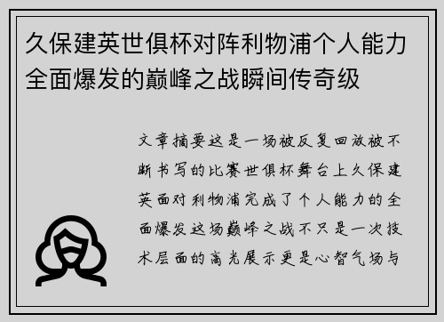 久保建英世俱杯对阵利物浦个人能力全面爆发的巅峰之战瞬间传奇级