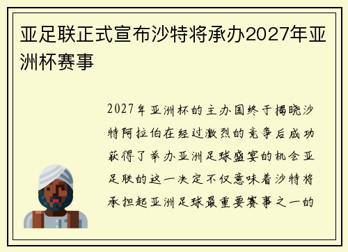 亚足联正式宣布沙特将承办2027年亚洲杯赛事