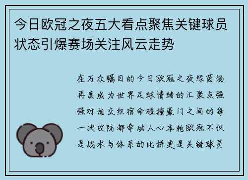 今日欧冠之夜五大看点聚焦关键球员状态引爆赛场关注风云走势