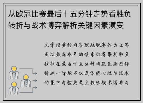 从欧冠比赛最后十五分钟走势看胜负转折与战术博弈解析关键因素演变
