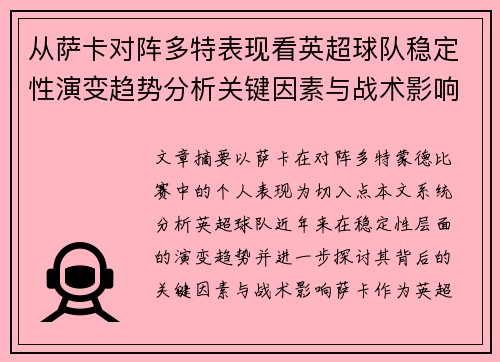 从萨卡对阵多特表现看英超球队稳定性演变趋势分析关键因素与战术影响