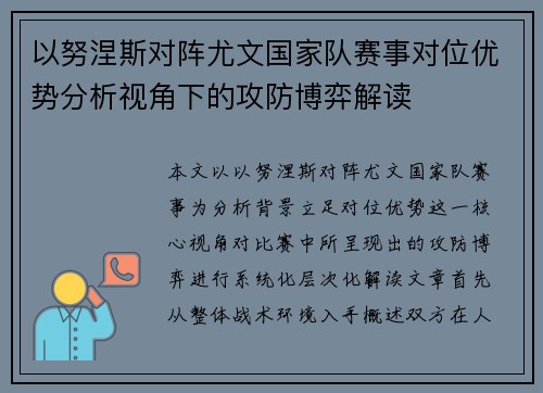 以努涅斯对阵尤文国家队赛事对位优势分析视角下的攻防博弈解读