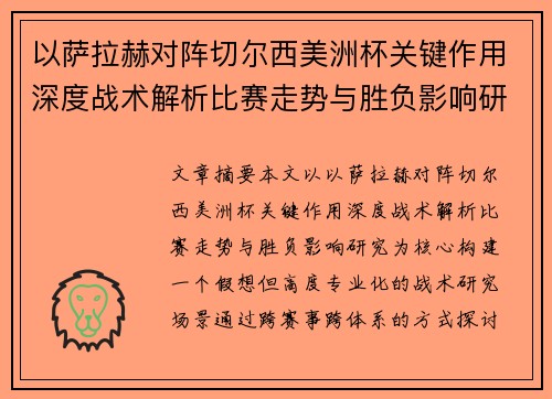 以萨拉赫对阵切尔西美洲杯关键作用深度战术解析比赛走势与胜负影响研究