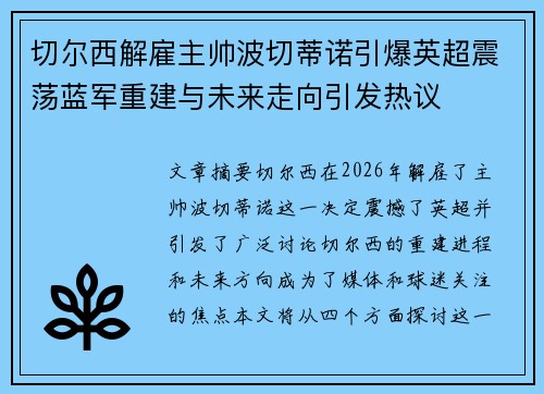 切尔西解雇主帅波切蒂诺引爆英超震荡蓝军重建与未来走向引发热议 切尔西解雇主帅波切蒂诺引爆英超震荡蓝军重建与未来走向引发热议